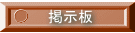 掲示板