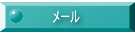 メール